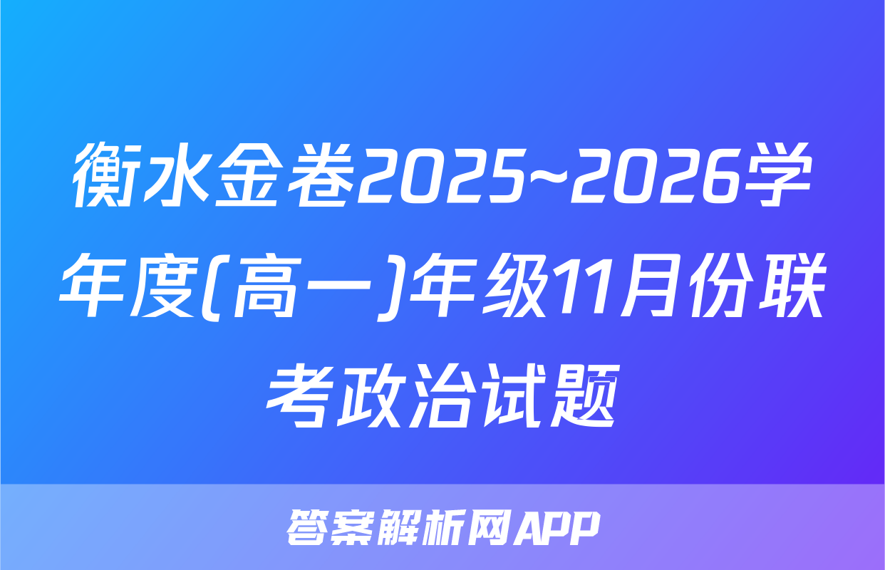 衡水金卷2025~2026学年度(高一)年级11月份联考政治试题