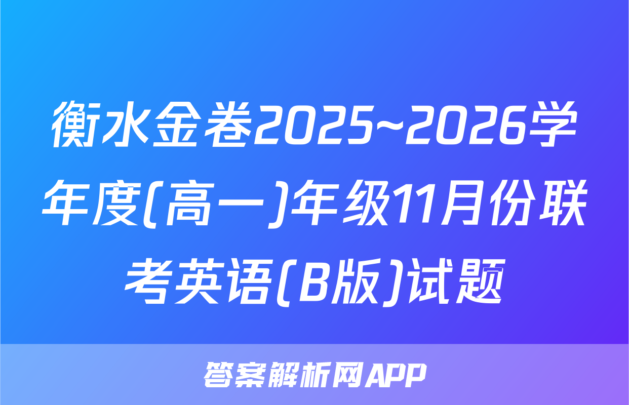 衡水金卷2025~2026学年度(高一)年级11月份联考英语(B版)试题