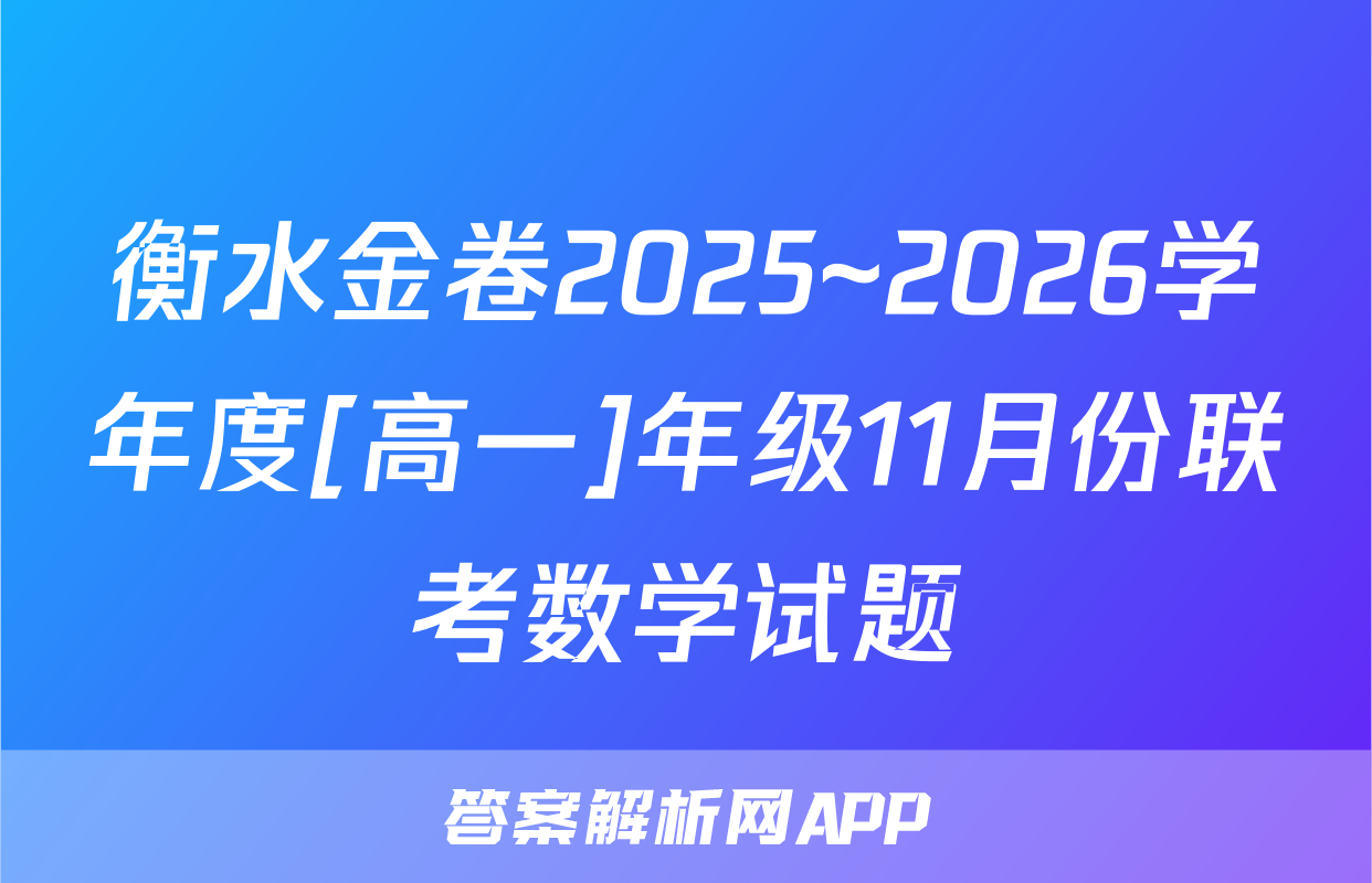 衡水金卷2025~2026学年度[高一]年级11月份联考数学试题