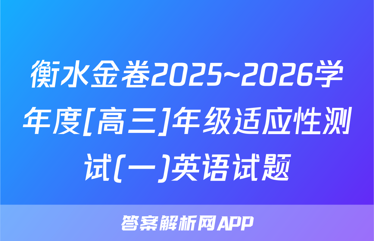 衡水金卷2025~2026学年度[高三]年级适应性测试(一)英语试题