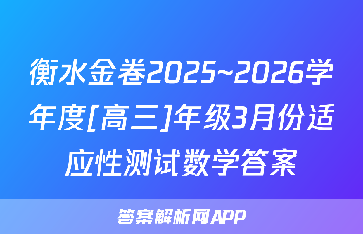 衡水金卷2025~2026学年度[高三]年级3月份适应性测试数学答案