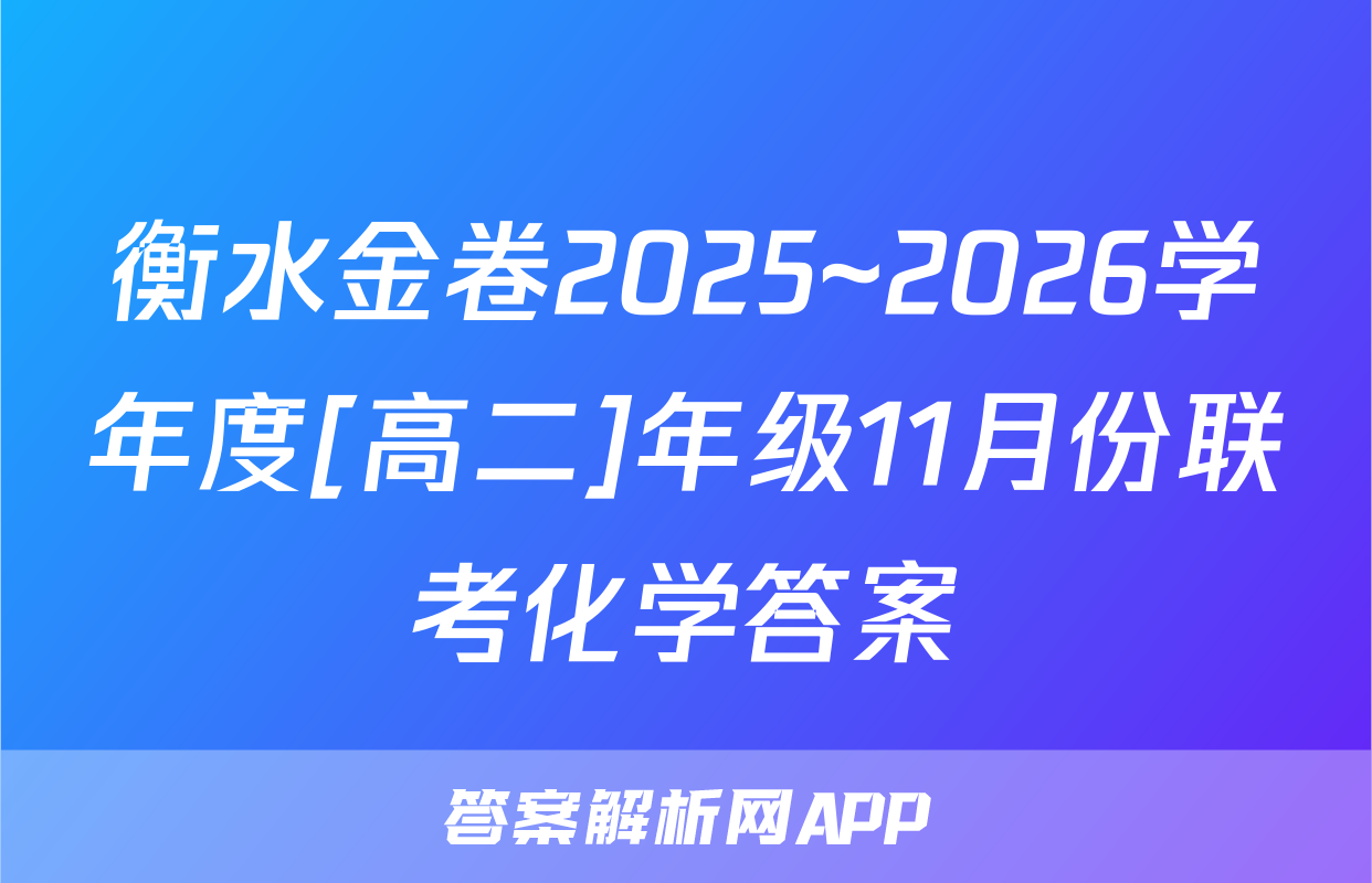 衡水金卷2025~2026学年度[高二]年级11月份联考化学答案