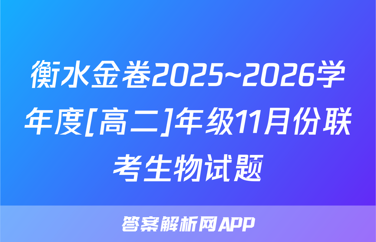 衡水金卷2025~2026学年度[高二]年级11月份联考生物试题