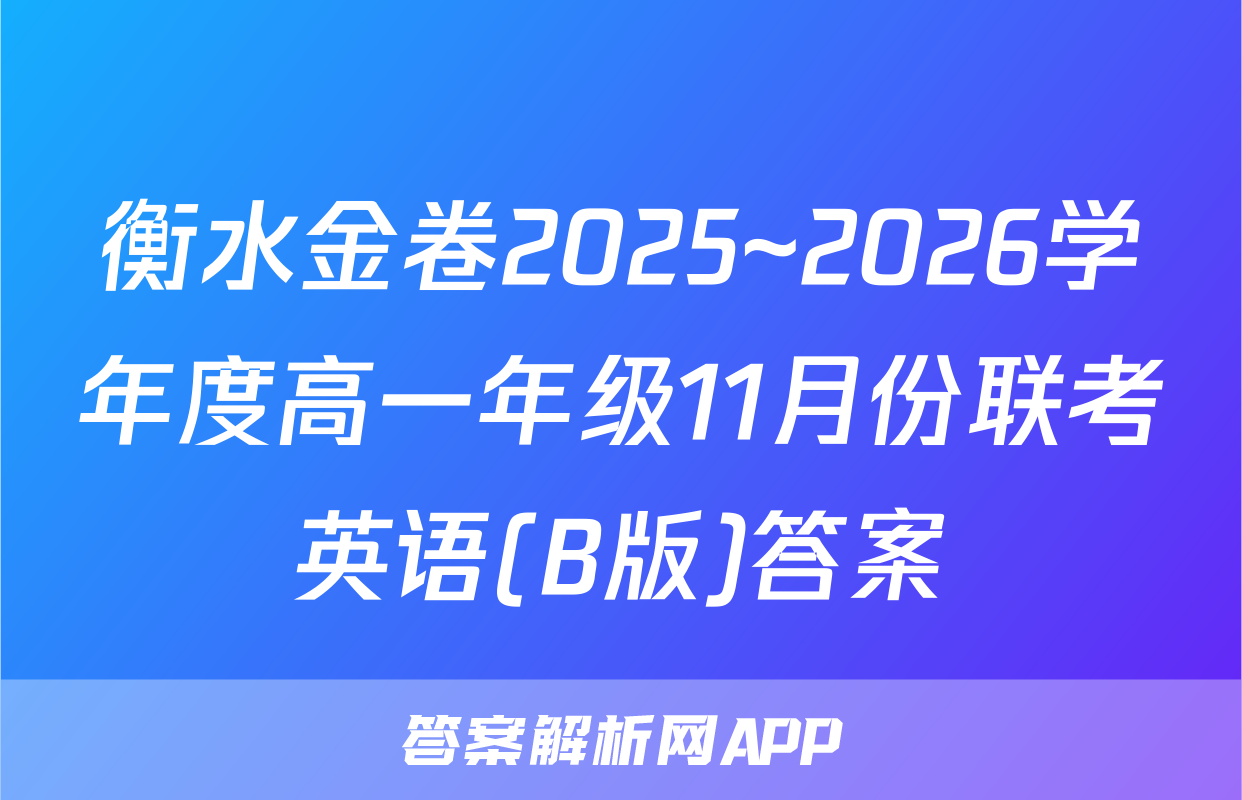 衡水金卷2025~2026学年度高一年级11月份联考英语(B版)答案