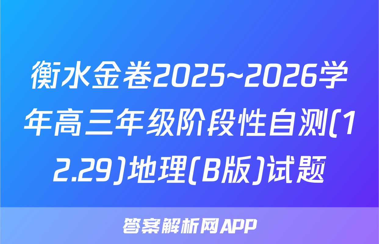 衡水金卷2025~2026学年高三年级阶段性自测(12.29)地理(B版)试题