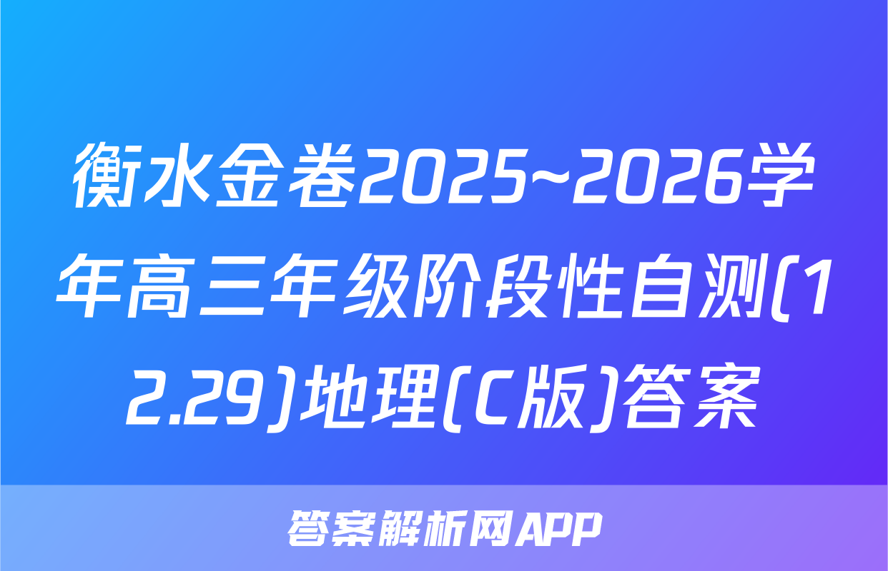 衡水金卷2025~2026学年高三年级阶段性自测(12.29)地理(C版)答案