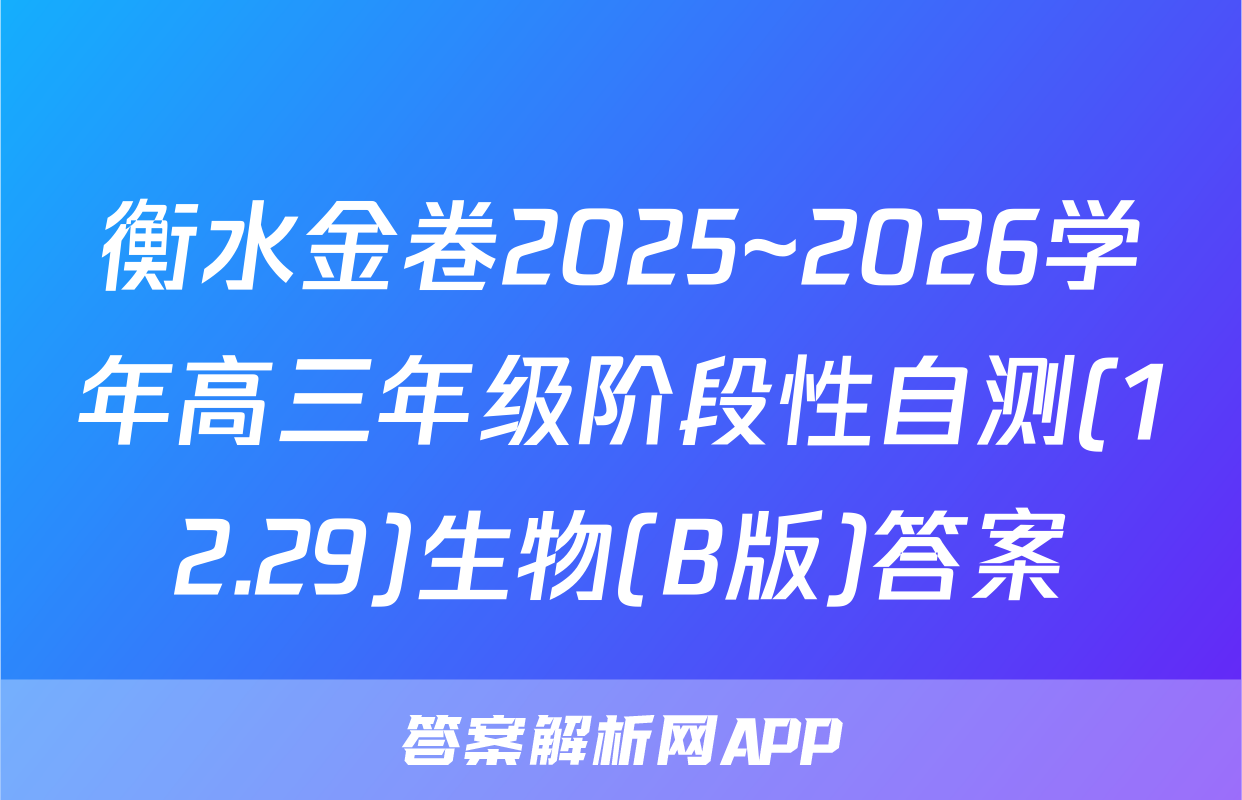 衡水金卷2025~2026学年高三年级阶段性自测(12.29)生物(B版)答案
