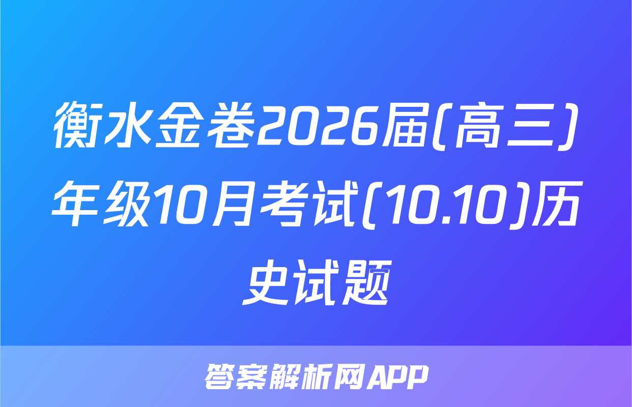 衡水金卷2026届(高三)年级10月考试(10.10)历史试题