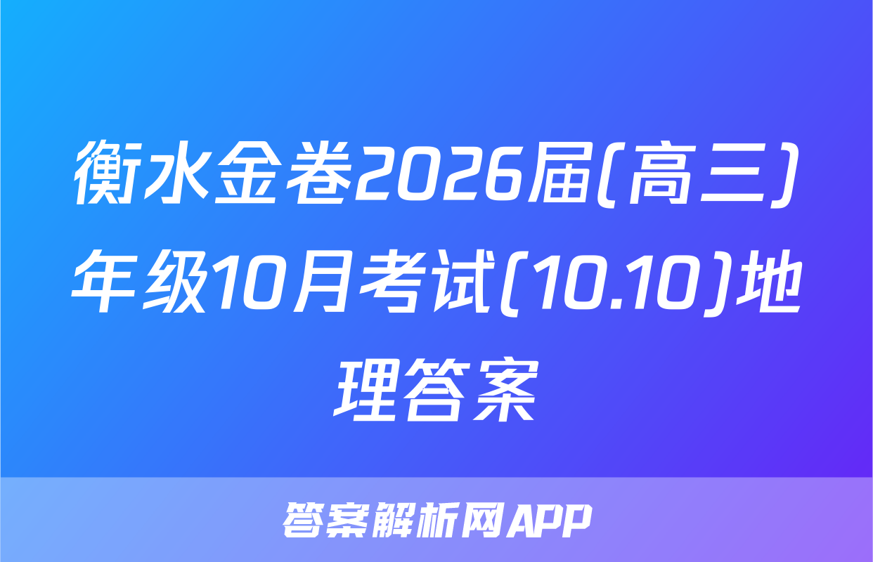 衡水金卷2026届(高三)年级10月考试(10.10)地理答案