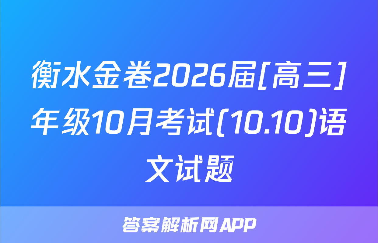 衡水金卷2026届[高三]年级10月考试(10.10)语文试题