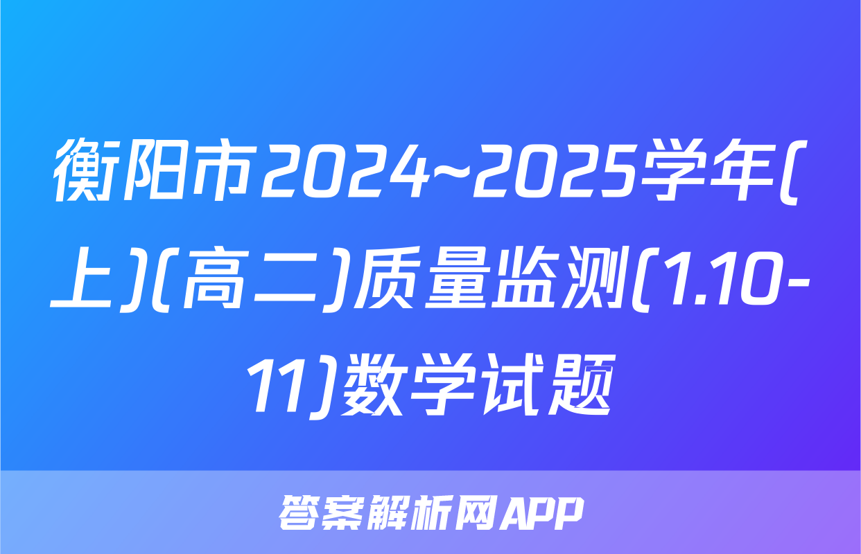 衡阳市2024~2025学年(上)(高二)质量监测(1.10-11)数学试题
