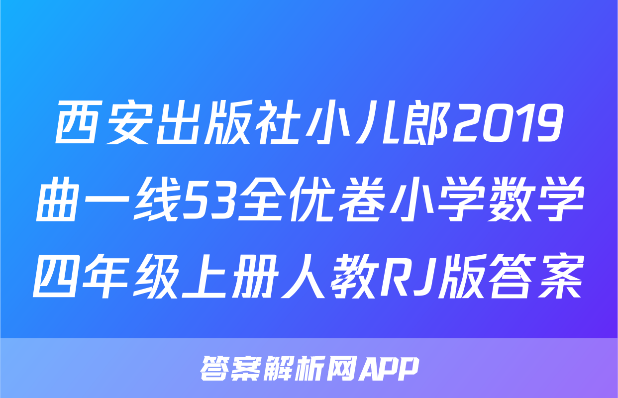 西安出版社小儿郎2019曲一线53全优卷小学数学四年级上册人教RJ版答案