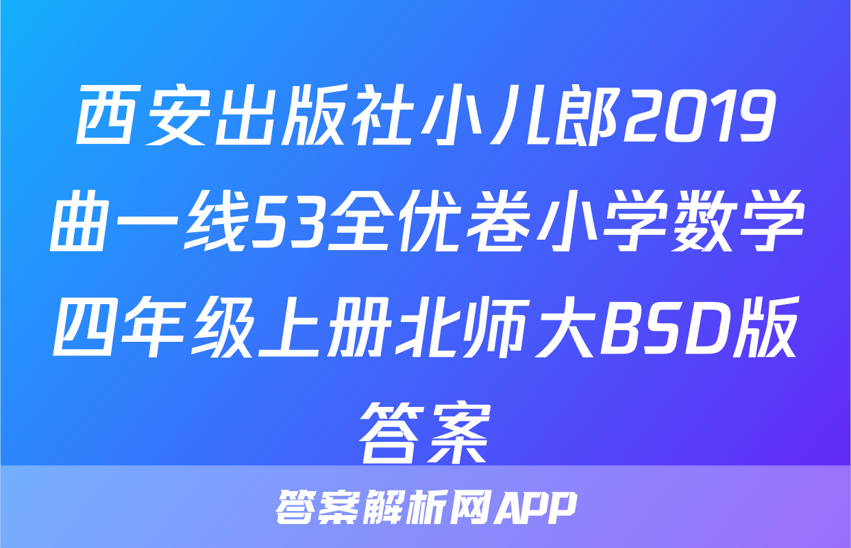 西安出版社小儿郎2019曲一线53全优卷小学数学四年级上册北师大BSD版答案
