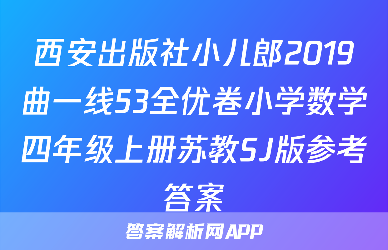 西安出版社小儿郎2019曲一线53全优卷小学数学四年级上册苏教SJ版参考答案