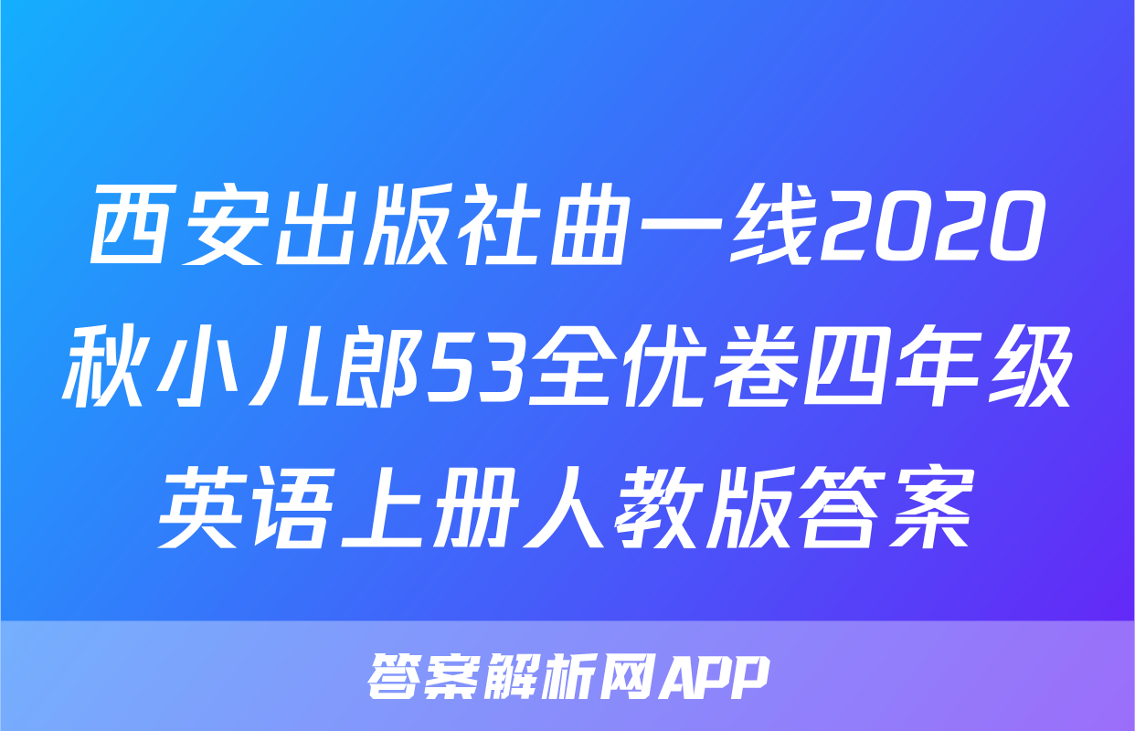 西安出版社曲一线2020秋小儿郎53全优卷四年级英语上册人教版答案