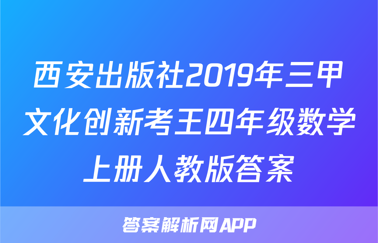 西安出版社2019年三甲文化创新考王四年级数学上册人教版答案