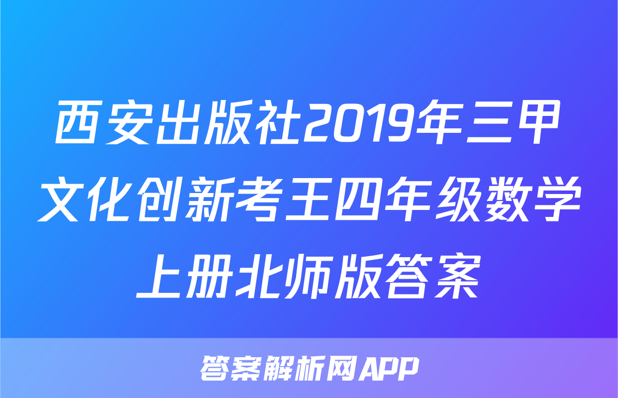 西安出版社2019年三甲文化创新考王四年级数学上册北师版答案