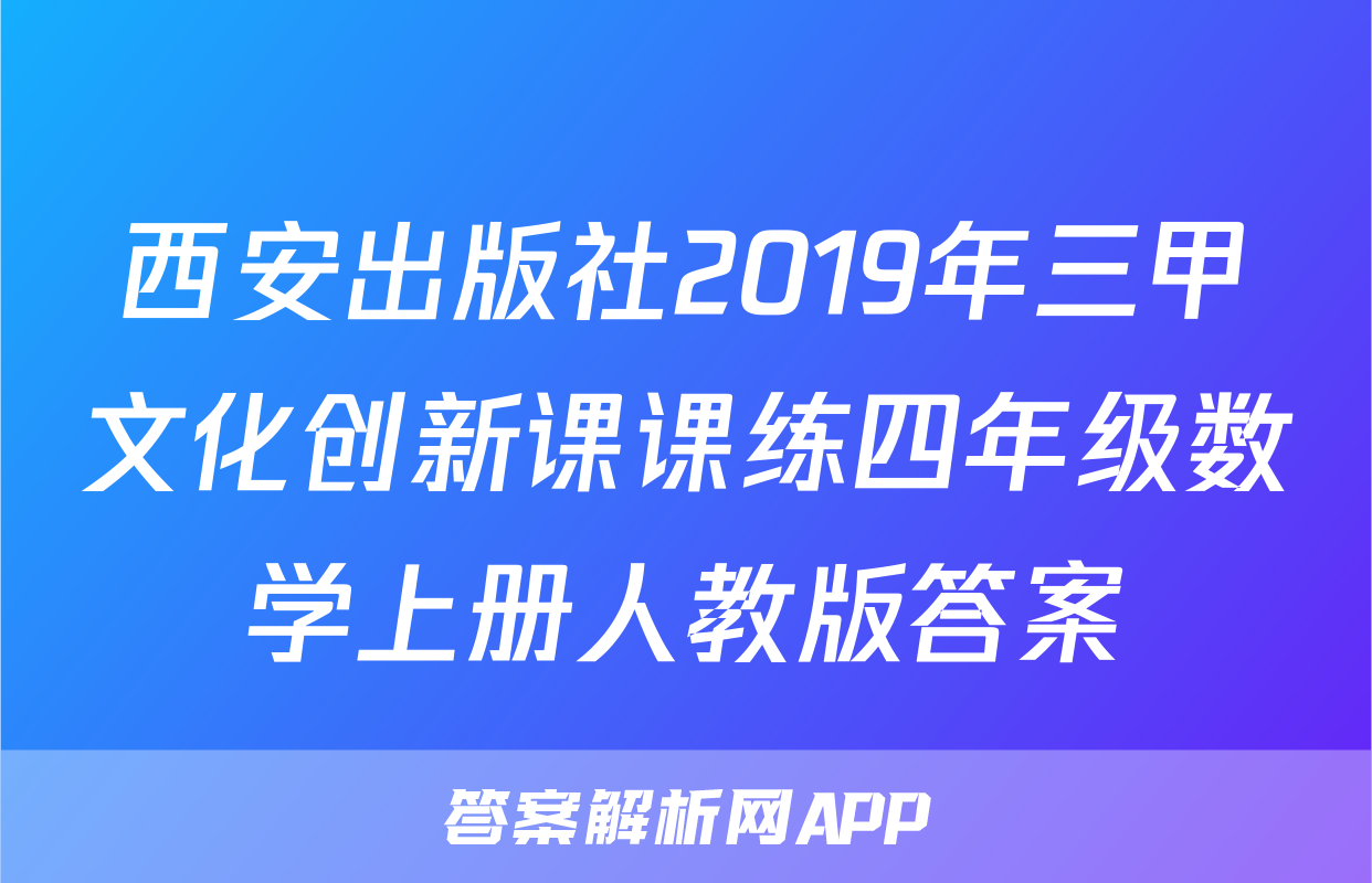 西安出版社2019年三甲文化创新课课练四年级数学上册人教版答案