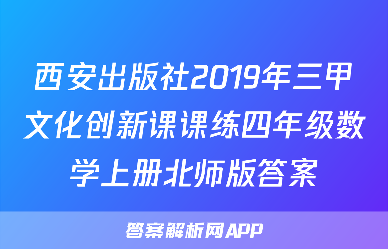 西安出版社2019年三甲文化创新课课练四年级数学上册北师版答案
