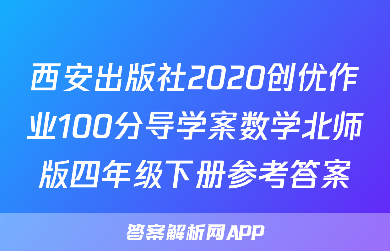 西安出版社2020创优作业100分导学案数学北师版四年级下册参考答案