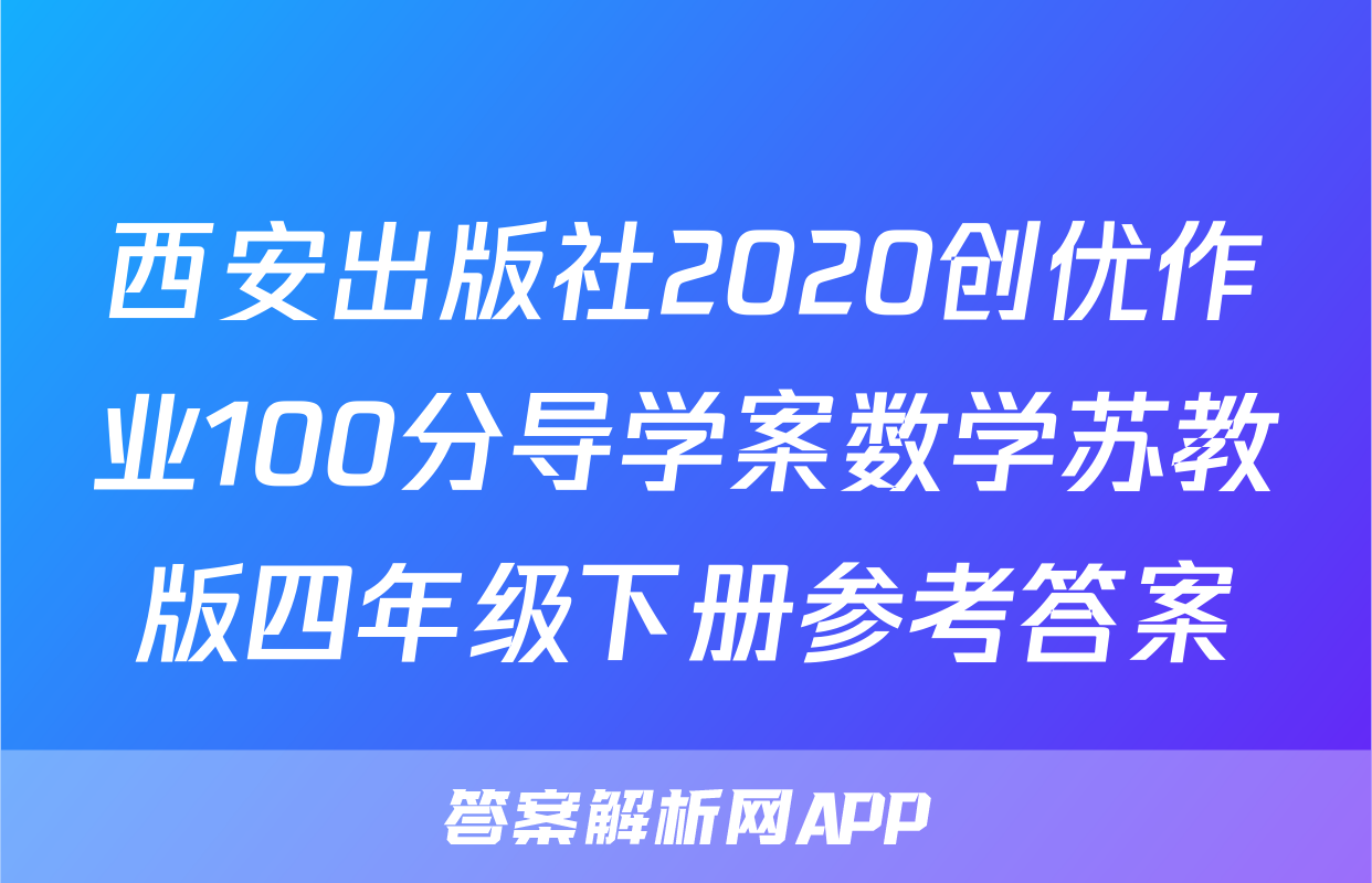西安出版社2020创优作业100分导学案数学苏教版四年级下册参考答案