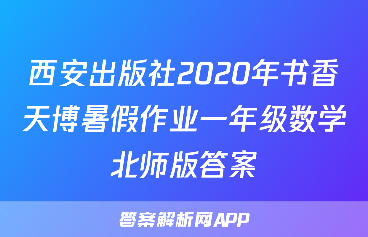 西安出版社2020年书香天博暑假作业一年级数学北师版答案