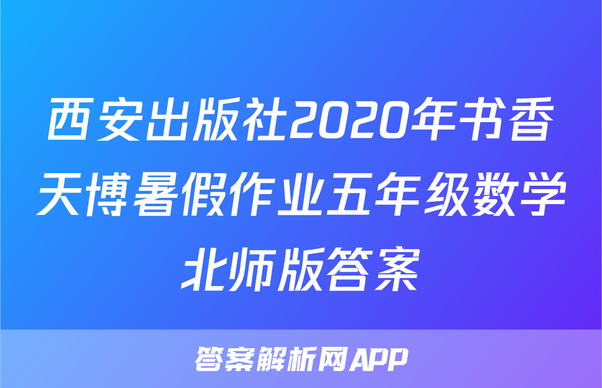 西安出版社2020年书香天博暑假作业五年级数学北师版答案