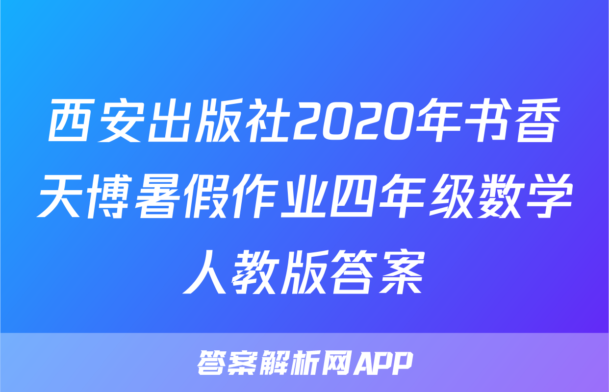 西安出版社2020年书香天博暑假作业四年级数学人教版答案
