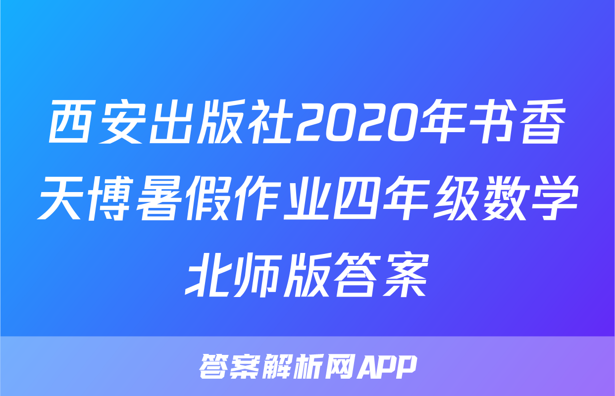 西安出版社2020年书香天博暑假作业四年级数学北师版答案