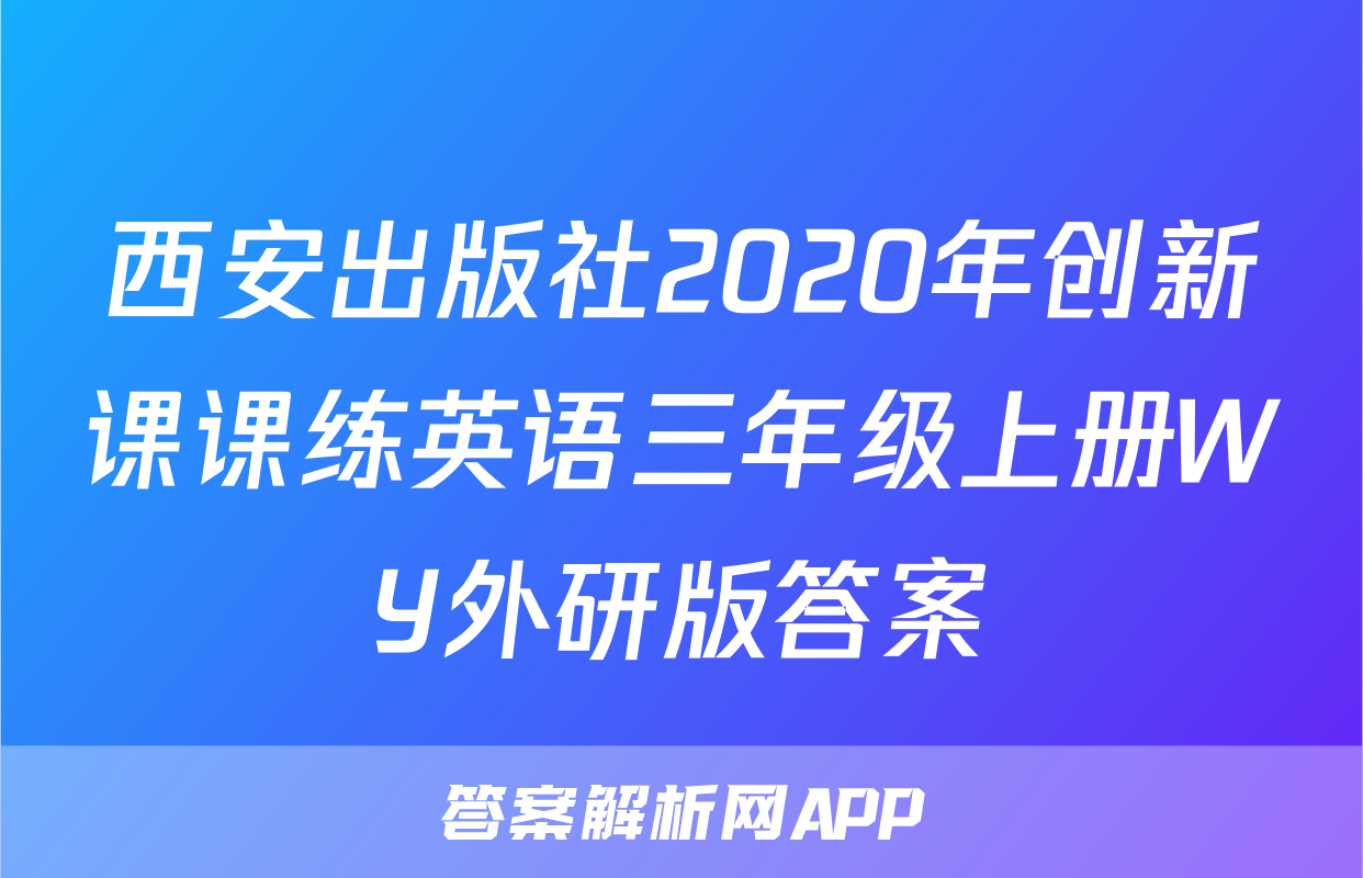 西安出版社2020年创新课课练英语三年级上册WY外研版答案