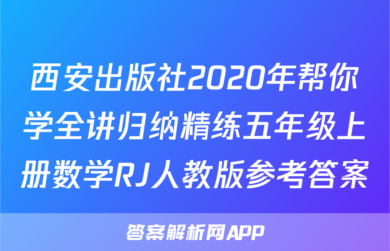 西安出版社2020年帮你学全讲归纳精练五年级上册数学RJ人教版参考答案
