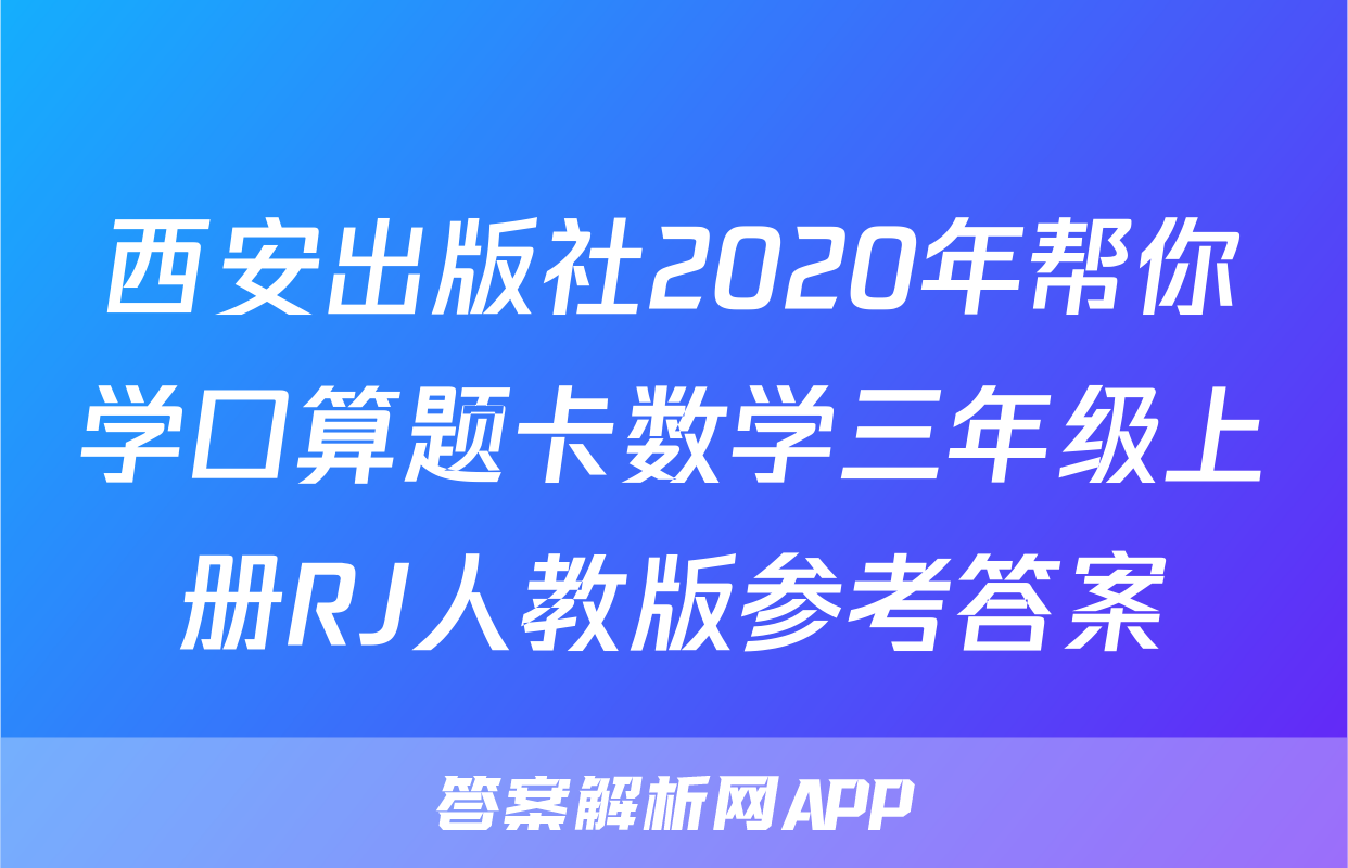 西安出版社2020年帮你学口算题卡数学三年级上册RJ人教版参考答案