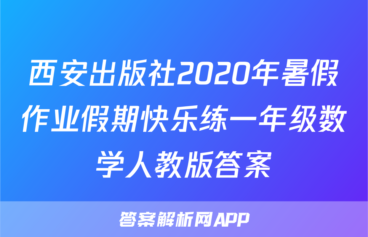 西安出版社2020年暑假作业假期快乐练一年级数学人教版答案