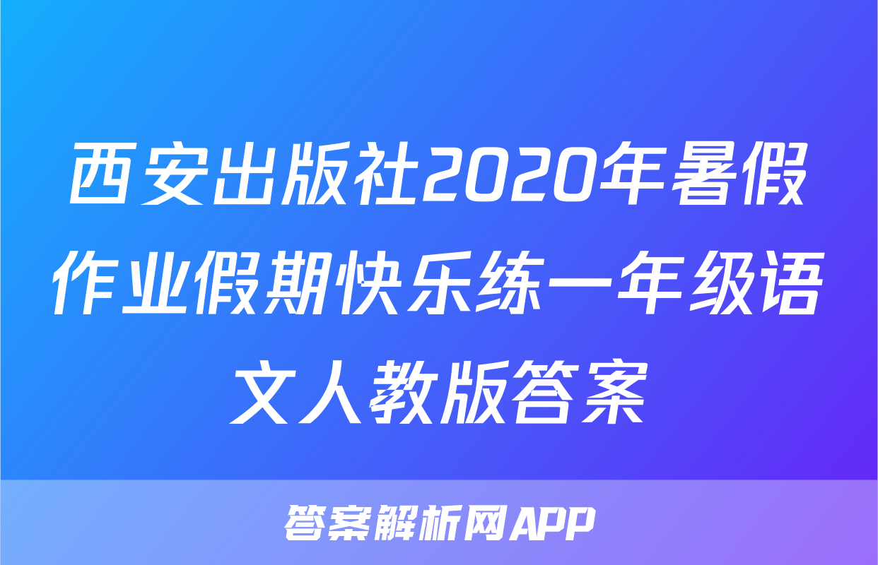 西安出版社2020年暑假作业假期快乐练一年级语文人教版答案