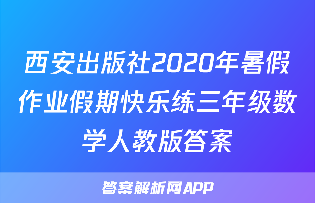 西安出版社2020年暑假作业假期快乐练三年级数学人教版答案