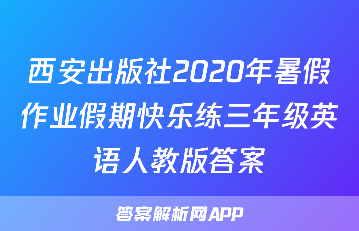 西安出版社2020年暑假作业假期快乐练三年级英语人教版答案