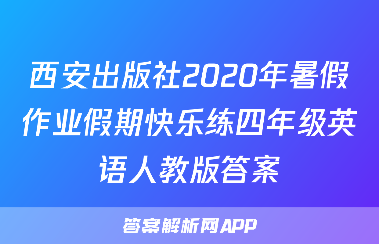 西安出版社2020年暑假作业假期快乐练四年级英语人教版答案