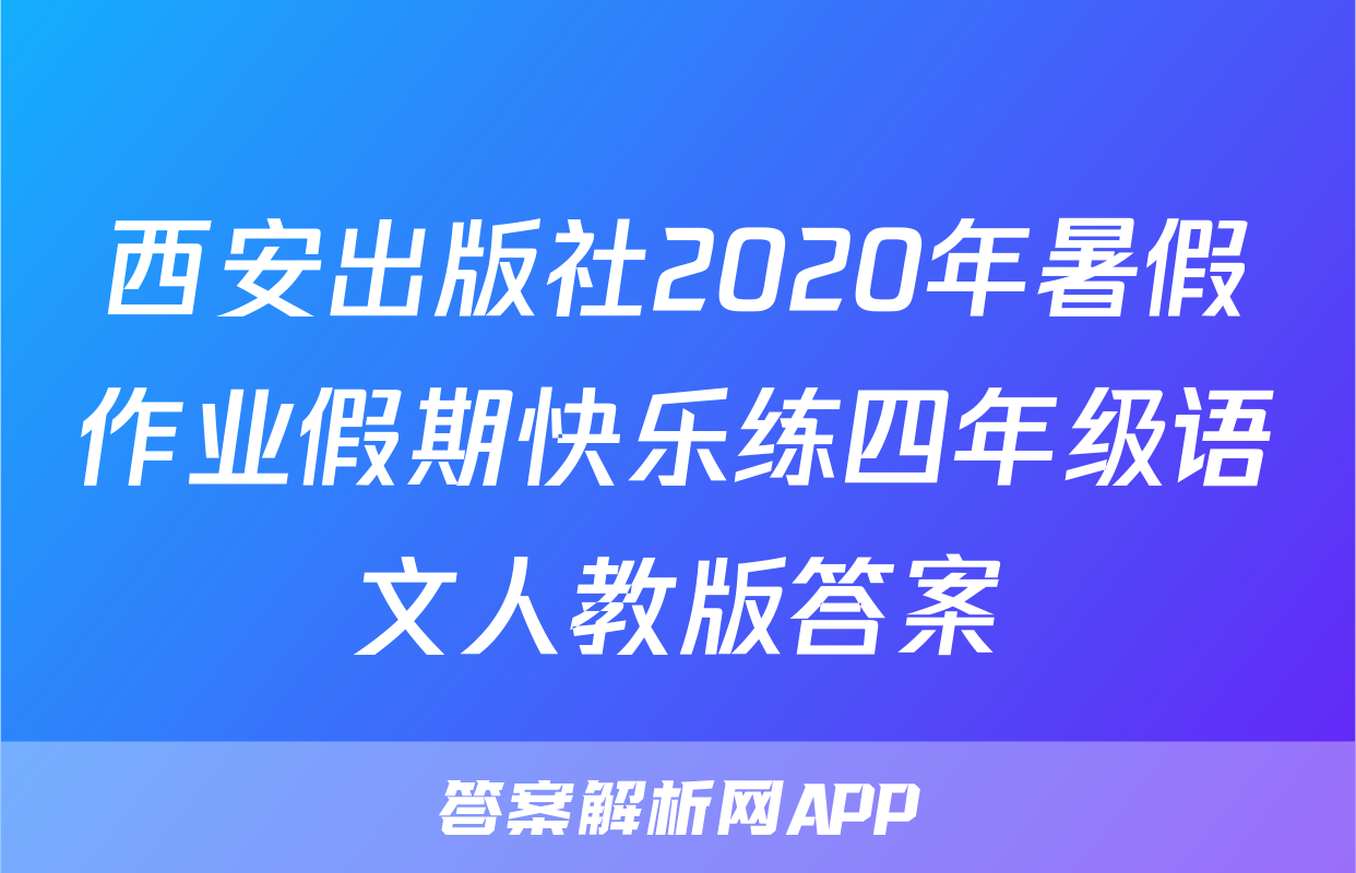 西安出版社2020年暑假作业假期快乐练四年级语文人教版答案