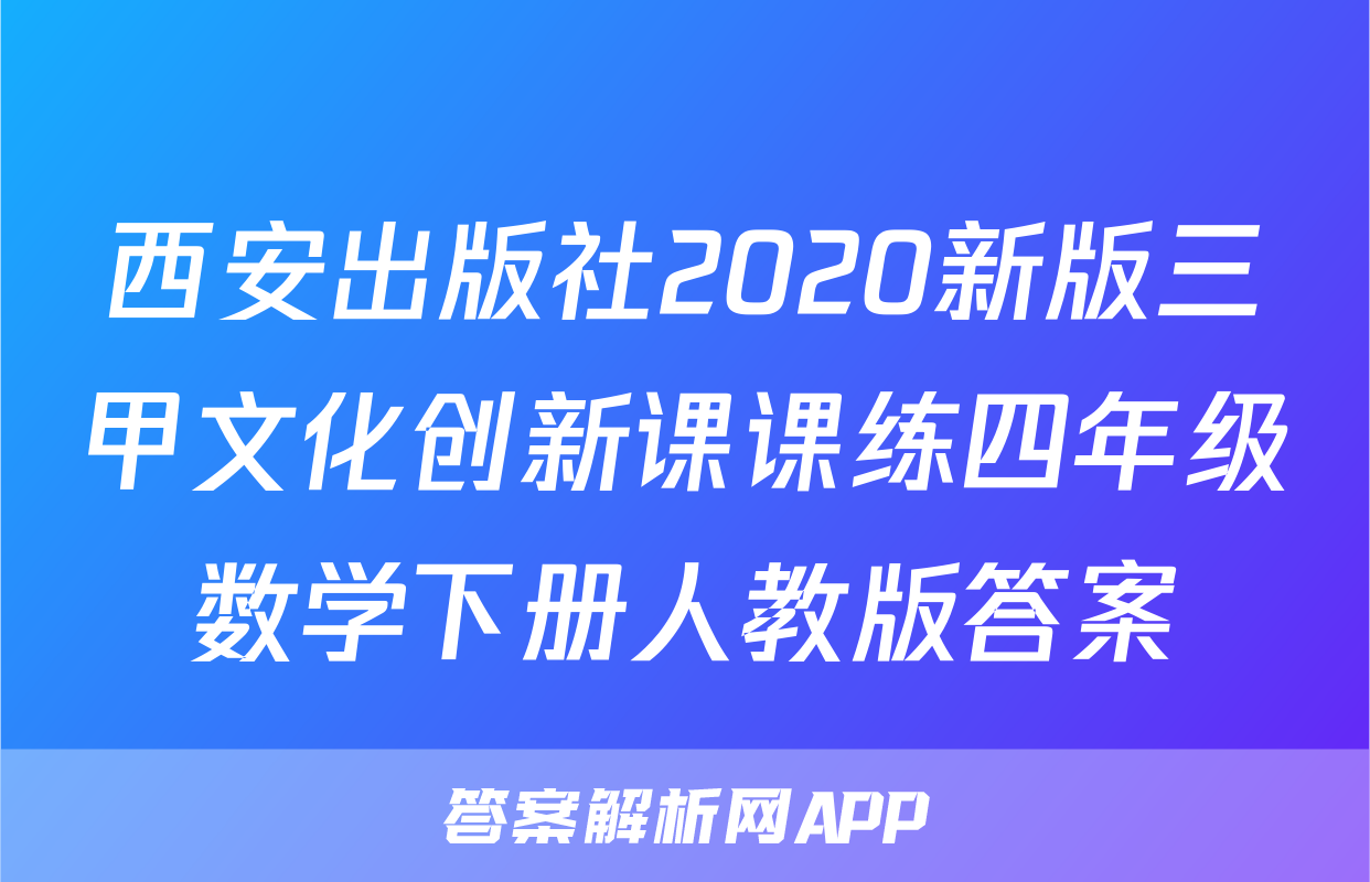西安出版社2020新版三甲文化创新课课练四年级数学下册人教版答案