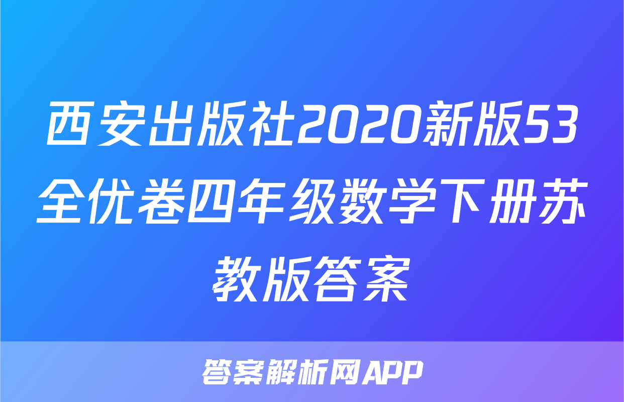 西安出版社2020新版53全优卷四年级数学下册苏教版答案