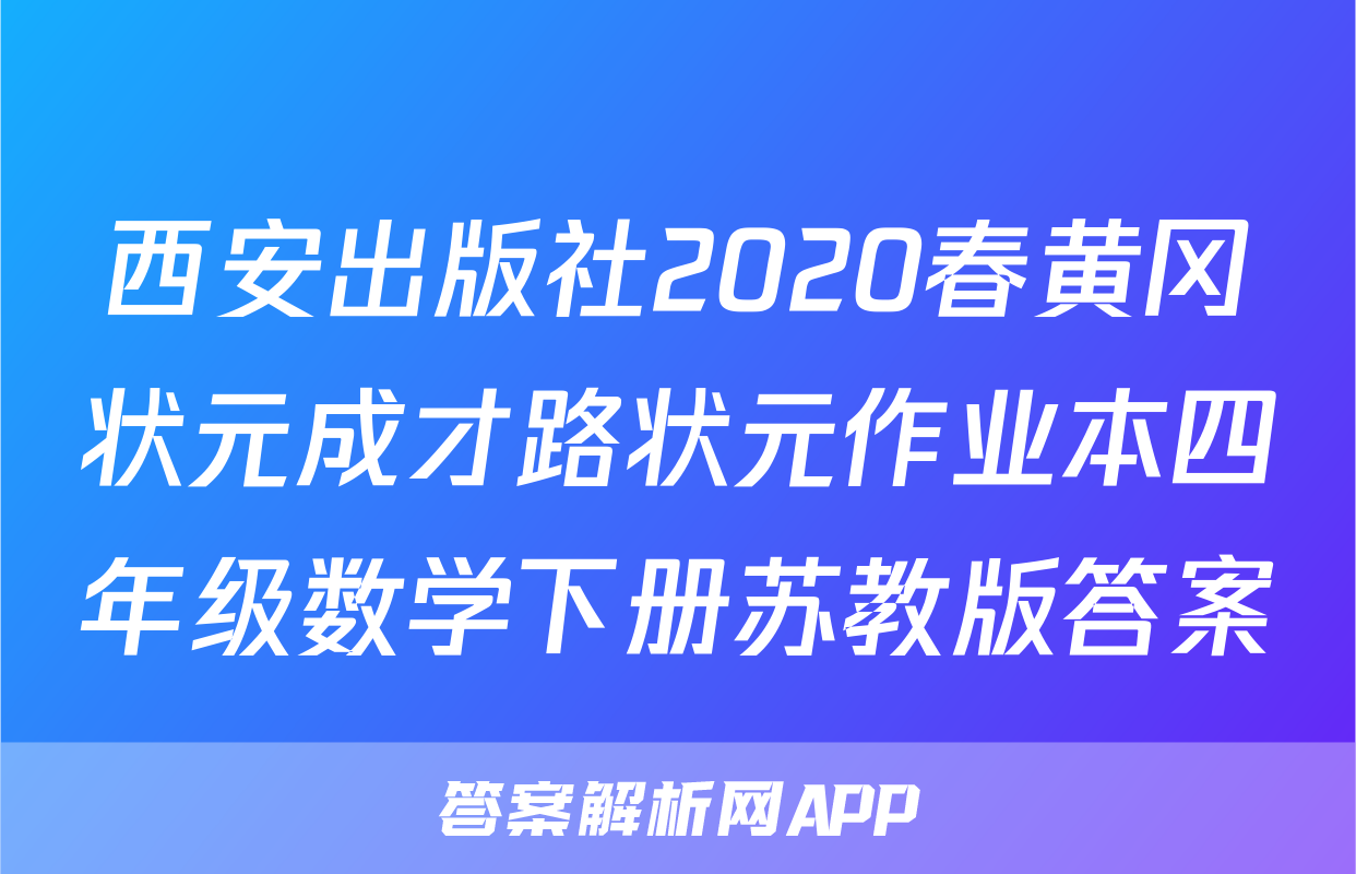 西安出版社2020春黄冈状元成才路状元作业本四年级数学下册苏教版答案