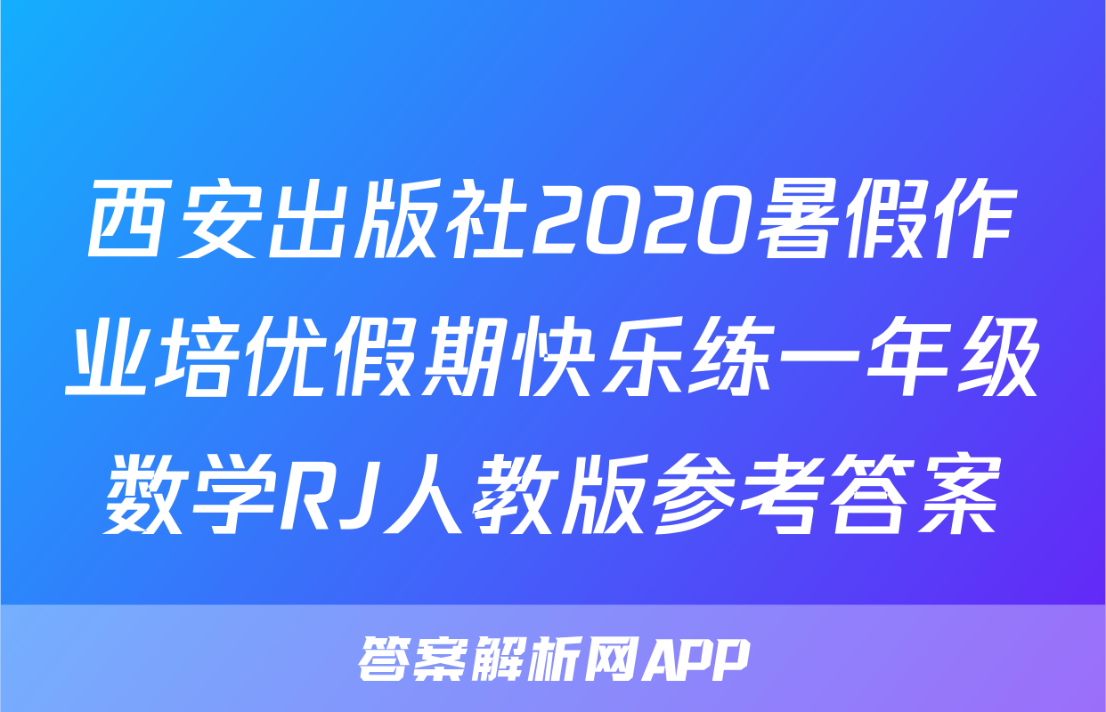西安出版社2020暑假作业培优假期快乐练一年级数学RJ人教版参考答案