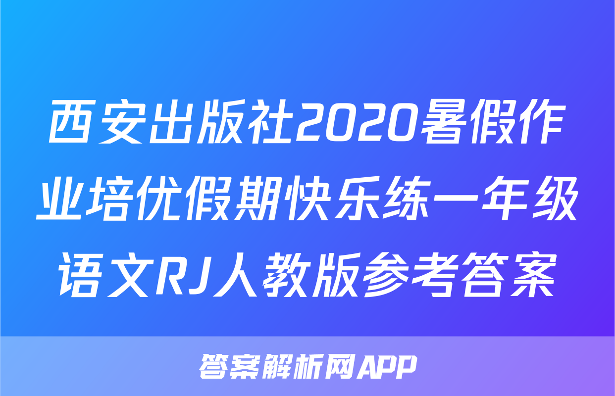 西安出版社2020暑假作业培优假期快乐练一年级语文RJ人教版参考答案