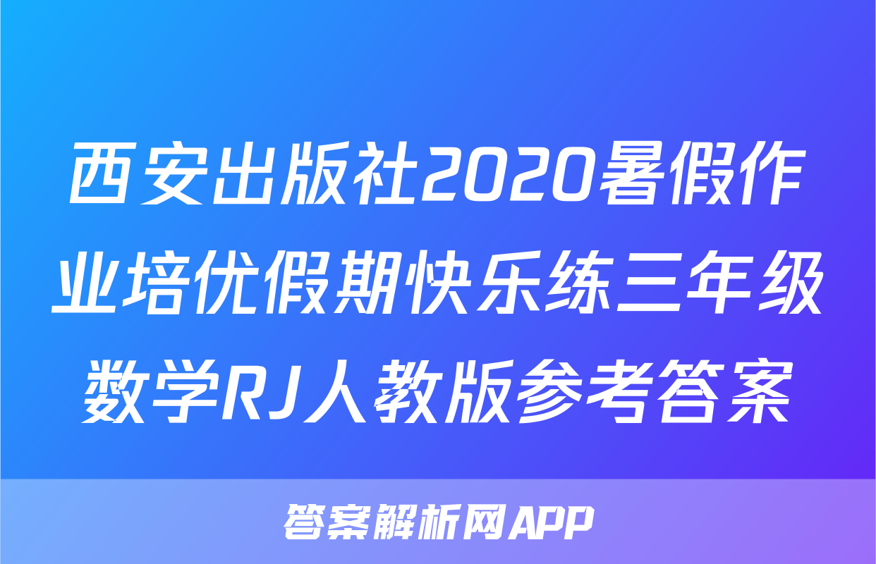 西安出版社2020暑假作业培优假期快乐练三年级数学RJ人教版参考答案