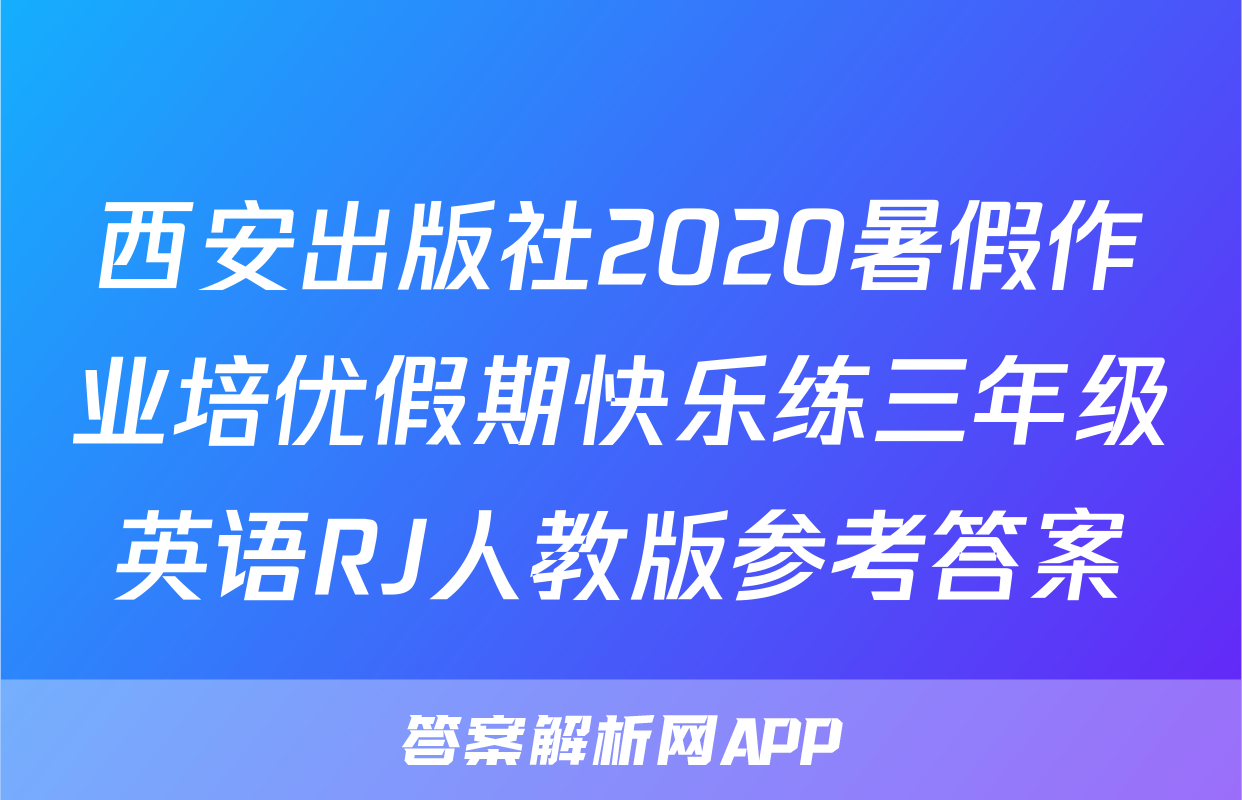 西安出版社2020暑假作业培优假期快乐练三年级英语RJ人教版参考答案