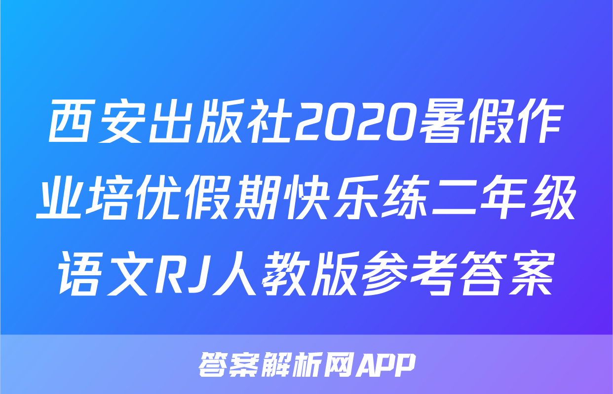 西安出版社2020暑假作业培优假期快乐练二年级语文RJ人教版参考答案