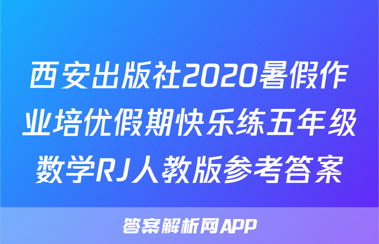 西安出版社2020暑假作业培优假期快乐练五年级数学RJ人教版参考答案