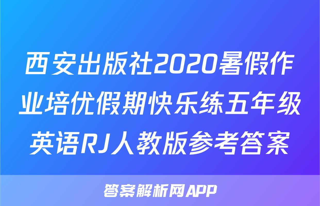 西安出版社2020暑假作业培优假期快乐练五年级英语RJ人教版参考答案