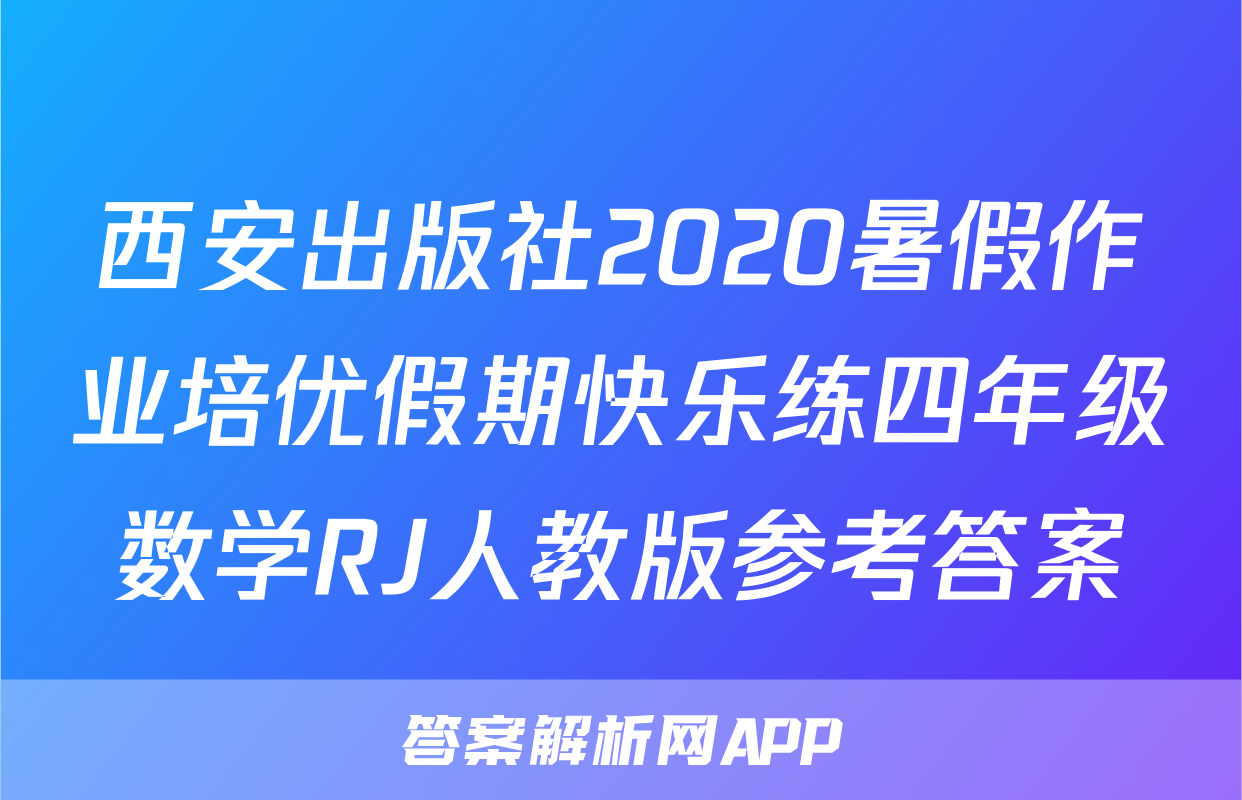 西安出版社2020暑假作业培优假期快乐练四年级数学RJ人教版参考答案