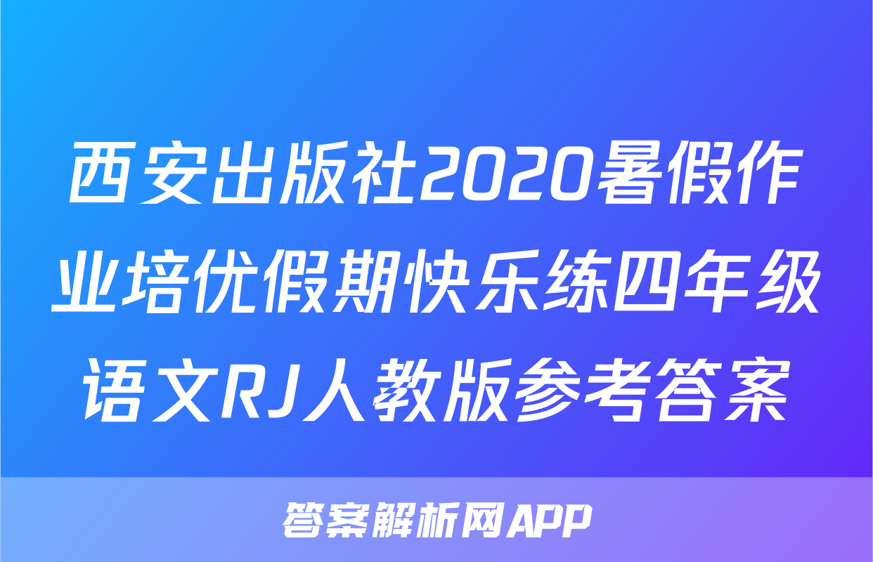 西安出版社2020暑假作业培优假期快乐练四年级语文RJ人教版参考答案